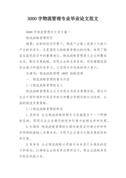3000字物流管理专业毕业论文范文.docx