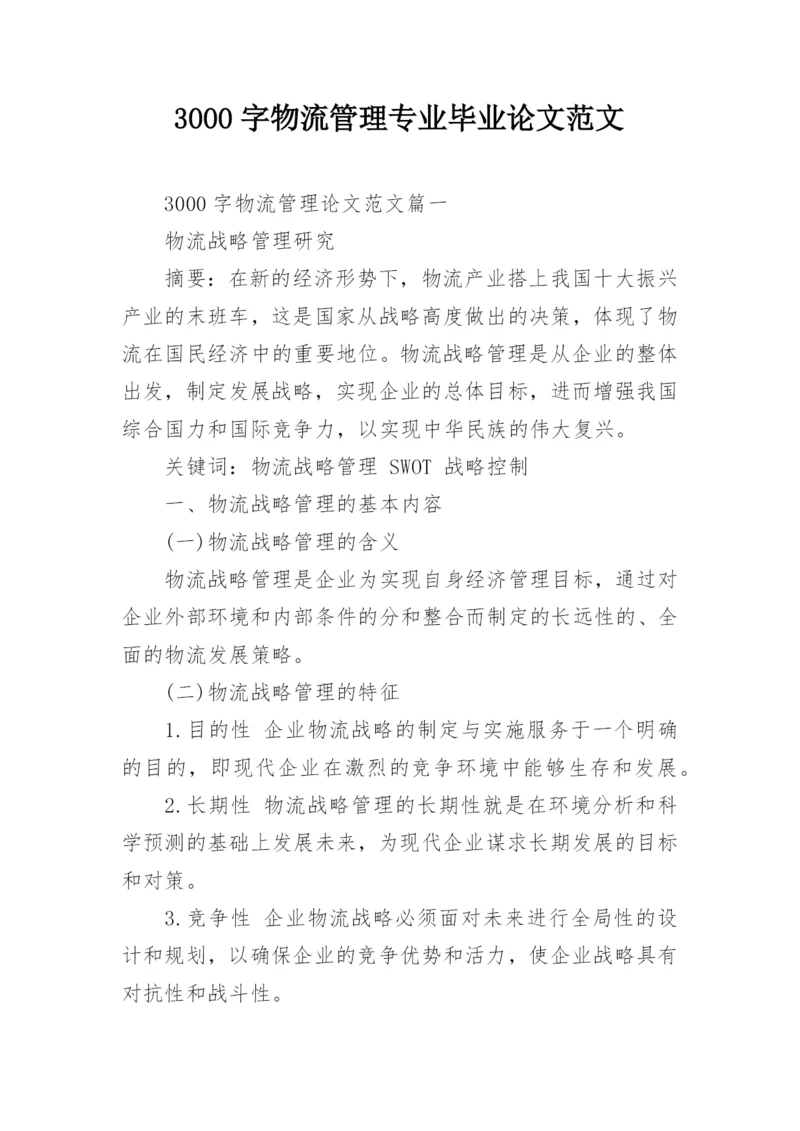 3000字物流管理专业毕业论文范文.docx