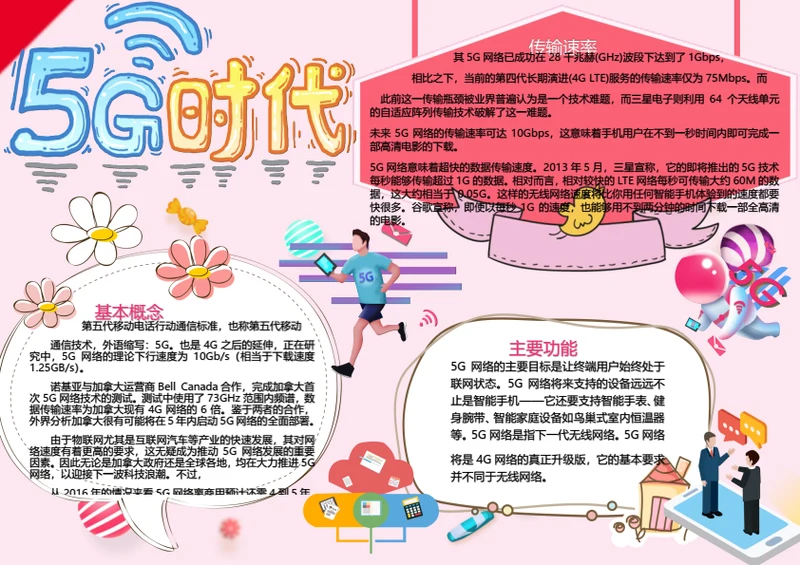 5G时代卡通可爱word小报
