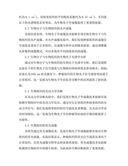 生物光子学在医学诊断中的应用