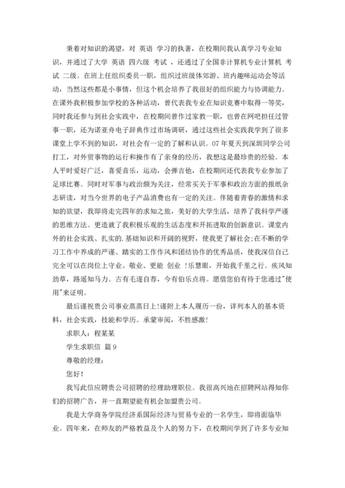 有关学生求职信模板汇编十篇.docx