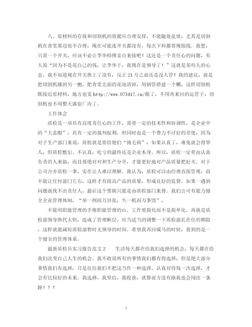 精编之质检员实习报告范文.docx