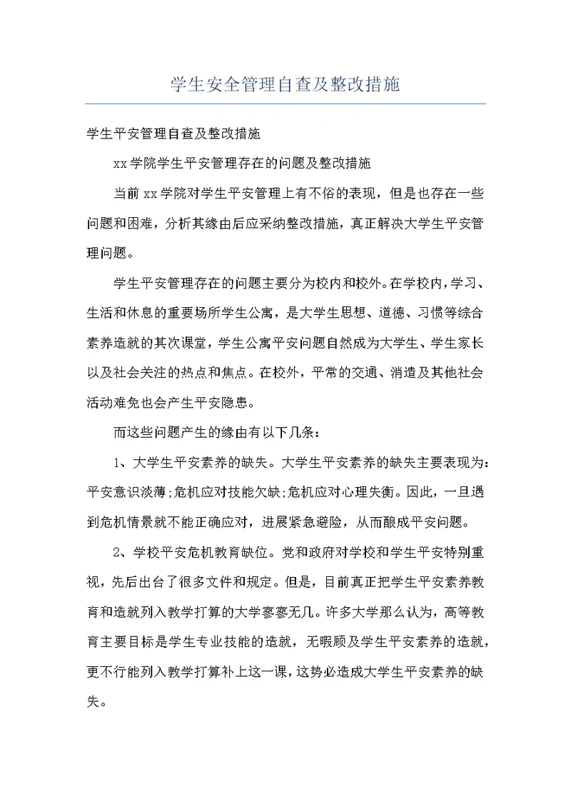 学生安全管理自查及整改措施