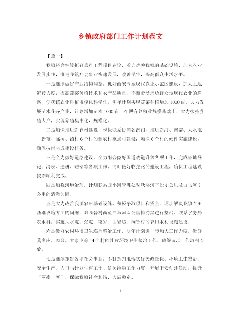 精编之乡镇政府部门工作计划范文.docx