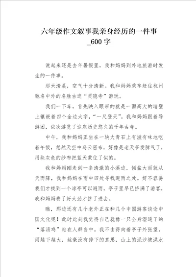 六年级作文叙事我亲身经历的一件事600字