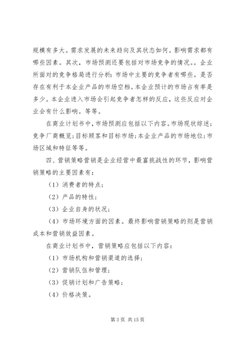 怎样做商业计划书经典商业计划书范文范例.docx