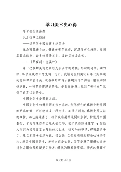 学习美术史心得 (3).docx