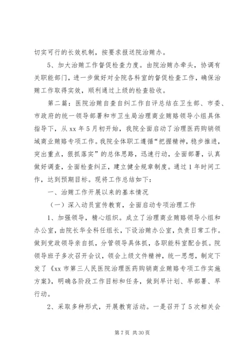 治贿自查自纠阶段工作小结及整改阶段工作计划_1.docx