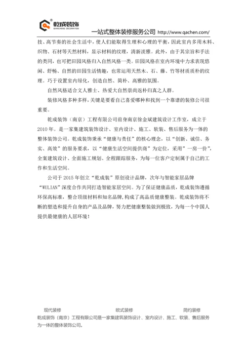 南京装修风格哪种好—乾城装饰.docx