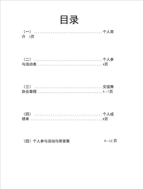 交谊舞协会社团之星申请材料