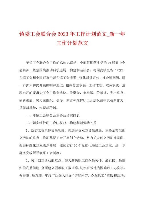镇委工会联合会2023年工作计划范文