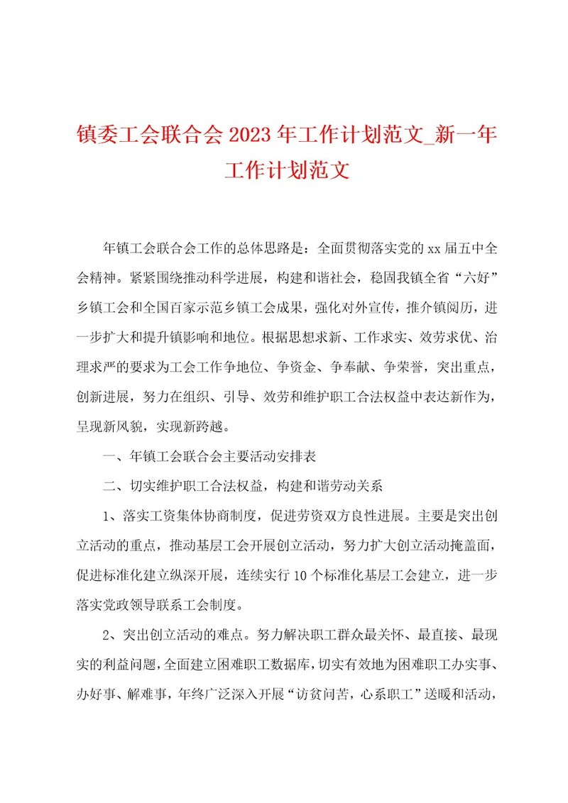 镇委工会联合会2023年工作计划范文