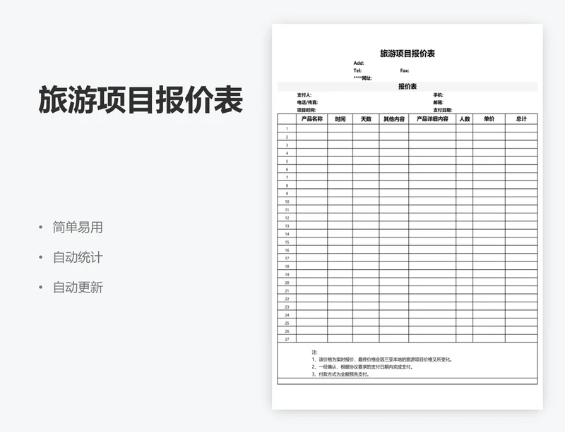 旅游项目报价表