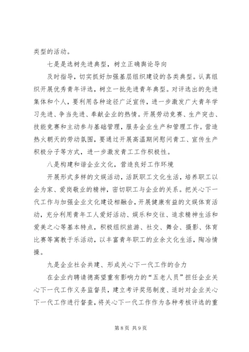 做好企业关心下一代工作的难点与对策.docx