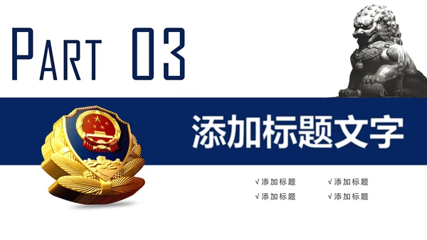 蓝色稳重大气警察公安案件汇报PPT