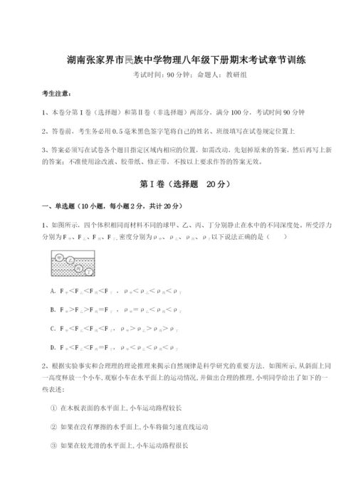 强化训练湖南张家界市民族中学物理八年级下册期末考试章节训练练习题（详解）.docx