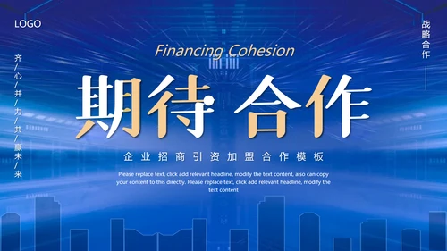 企业招商引资融资聚力通用PPT模板