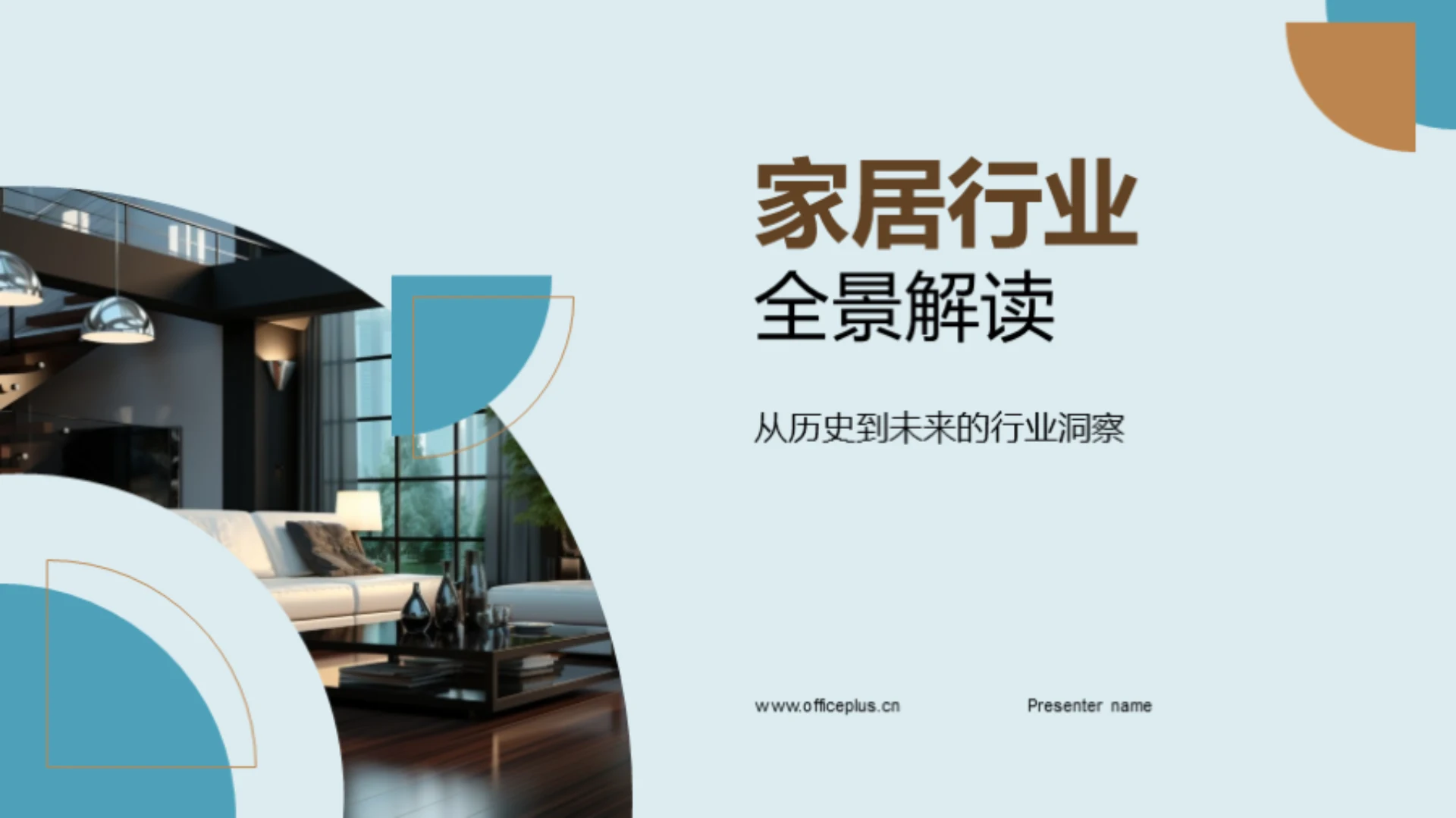 家居行业全景解读