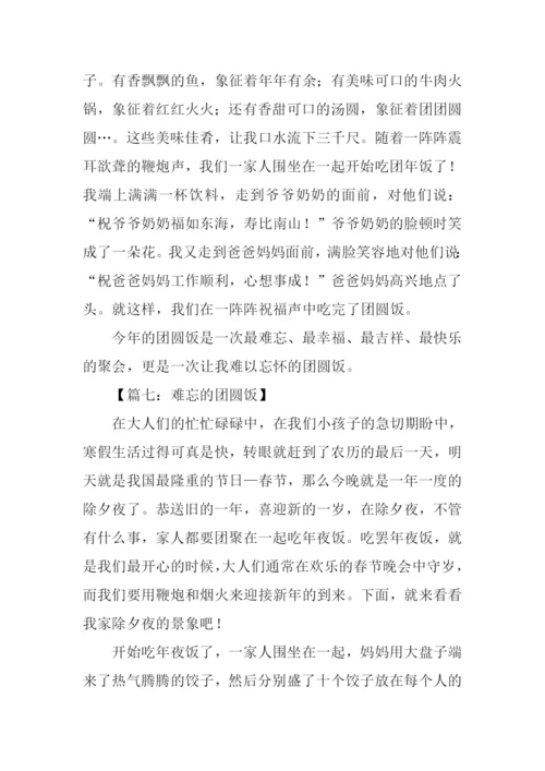 难忘的团圆饭作文500字.docx