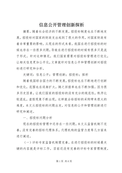 信息公开管理创新探析.docx