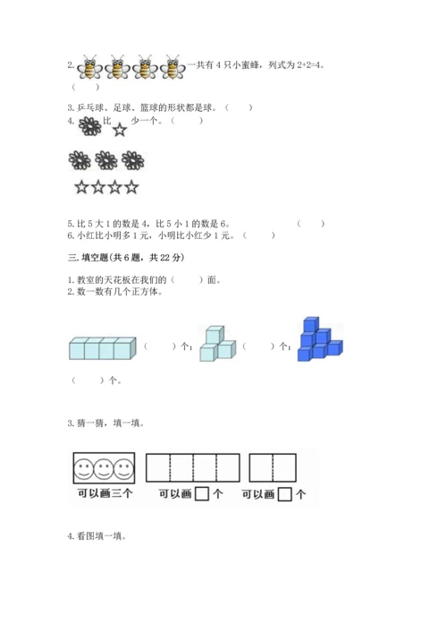 人教版一年级上册数学期中测试卷附参考答案【达标题】.docx