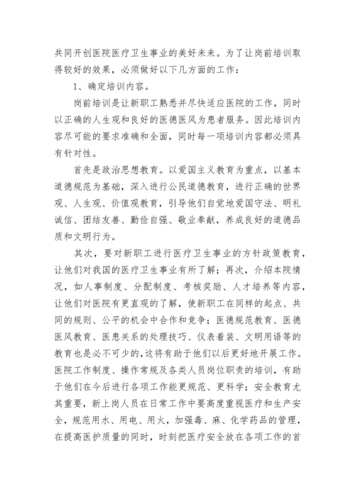 关于医院岗前培训心得体会范文2023.docx