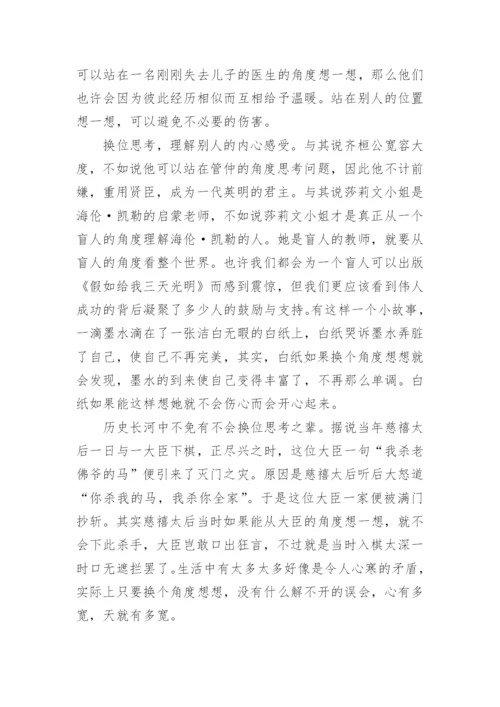 换位思考议论文编辑最新精选.docx