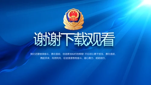 蓝色公安警察工作汇报动态PPT模板