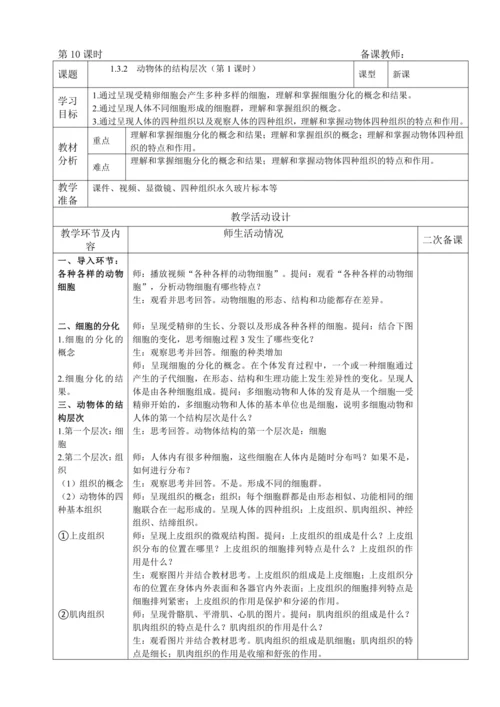 人教版（2024）生物七年级上册 1.3.2 动物体的结构层次（第1课时教案）