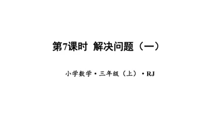 第六单元 第7课时 解决问题（一）教学课件(共30张PPT)三年级数学上册 人教版