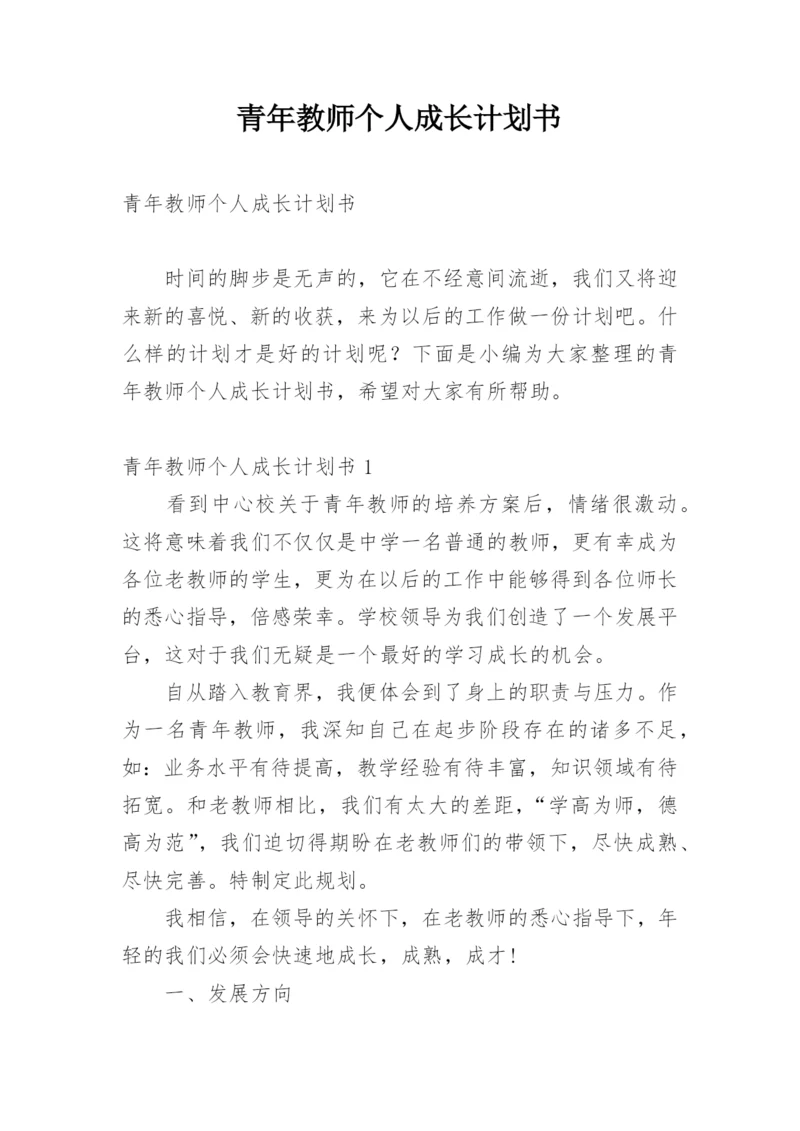 青年教师个人成长计划书.docx