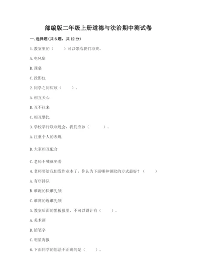 部编版二年级上册道德与法治期中测试卷带下载答案.docx