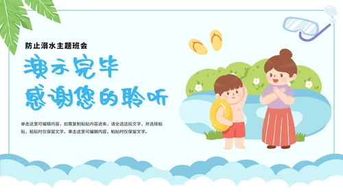 卡通简约暑假安全教育溺水主题教育PPT模板
