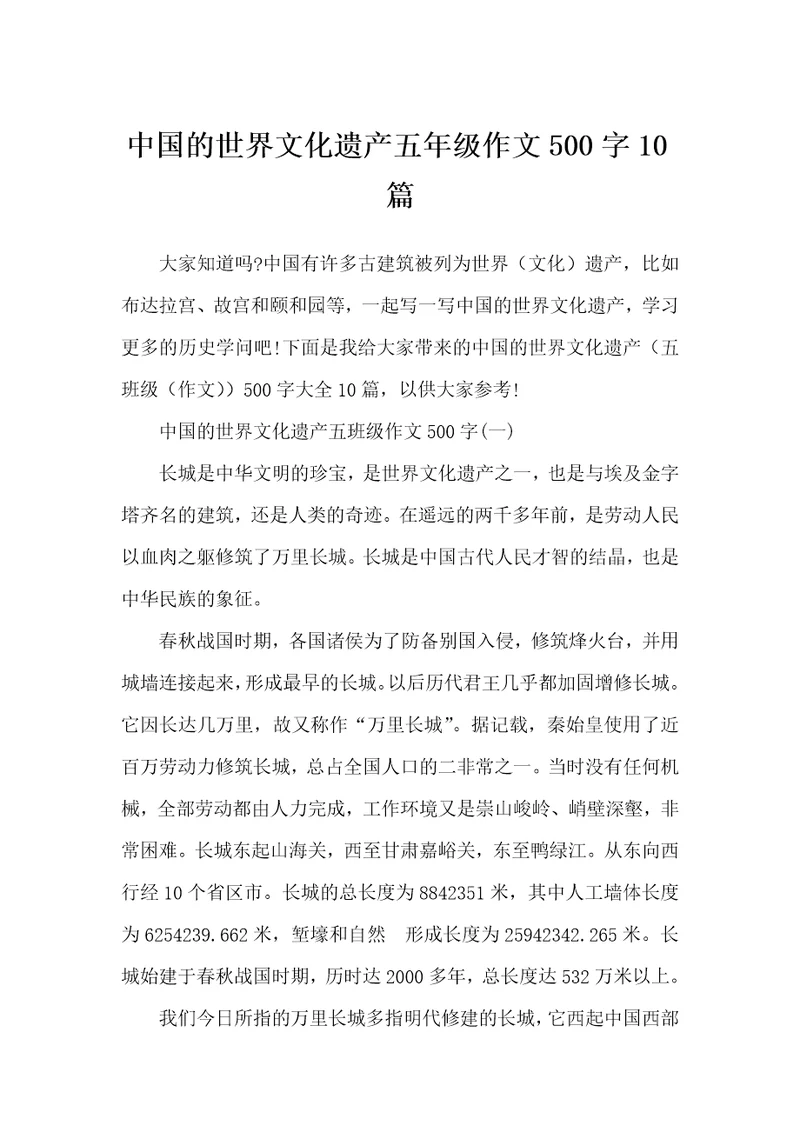 中国的世界文化遗产五年级作文500字10篇