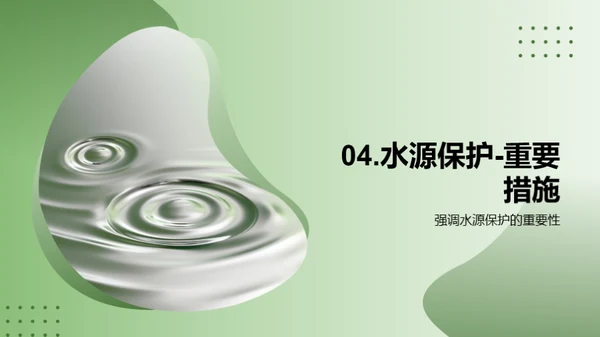 水源守护，健康启航