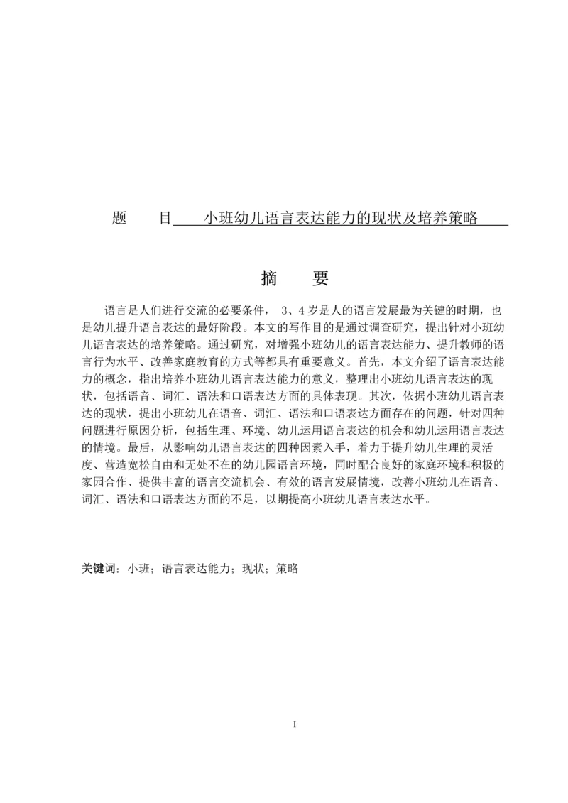 49_姜晓凡_小班幼儿语言表达能力的现状及培养策略_初6.docx