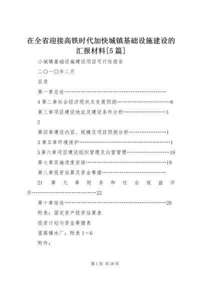 在全省迎接高铁时代加快城镇基础设施建设的汇报材料[5篇] (4).docx