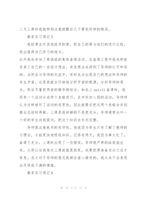 教育实习周记心得5篇.docx
