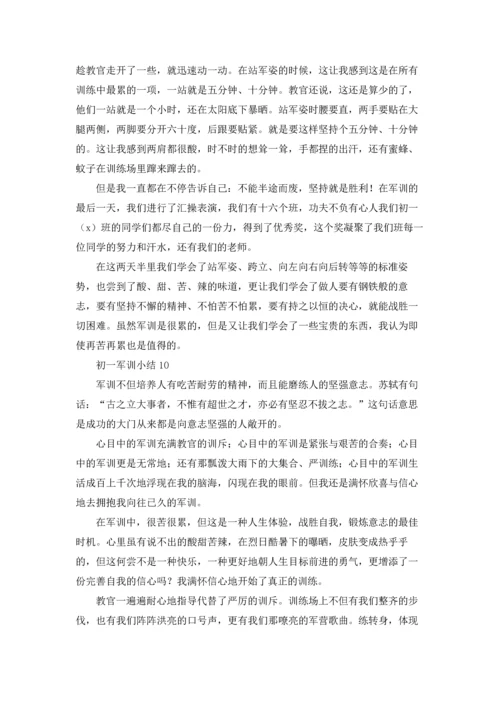 初一军训小结10篇.docx
