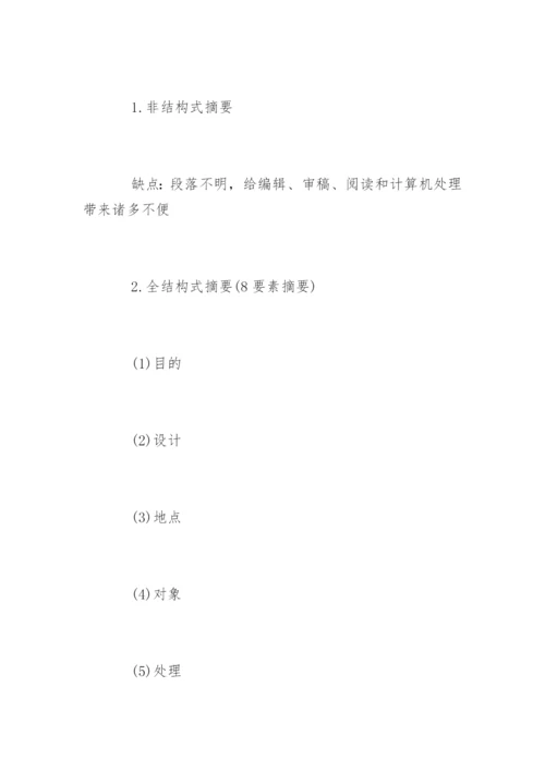 医学科研论文格式精编.docx