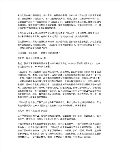 关于初中昆虫记读后感500字作文优秀精选