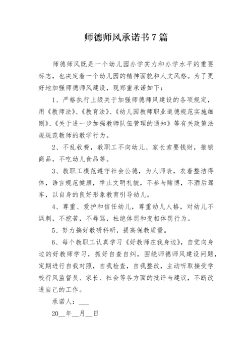 师德师风承诺书7篇.docx