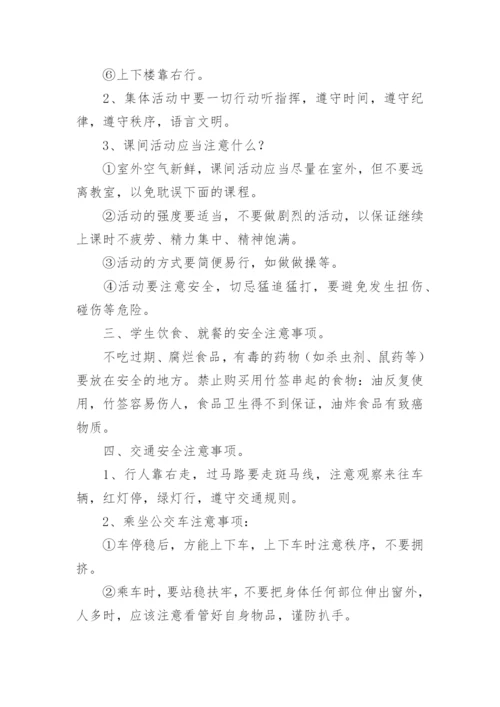 小学班主任开学第一课教案安全小学开学前安全教育.docx