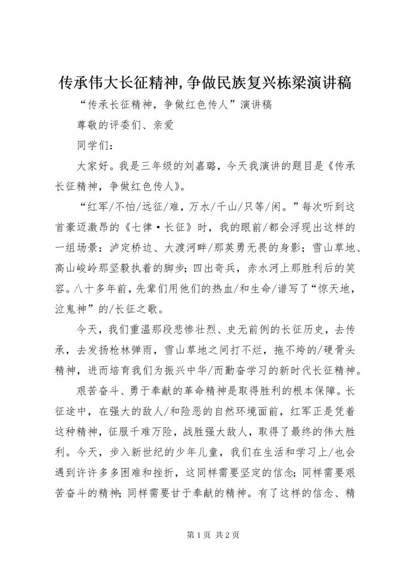 传承伟大长征精神,争做民族复兴栋梁演讲稿.docx