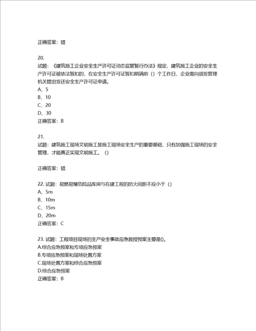 2022江苏省建筑施工企业安全员C2土建类考试题库第448期含答案