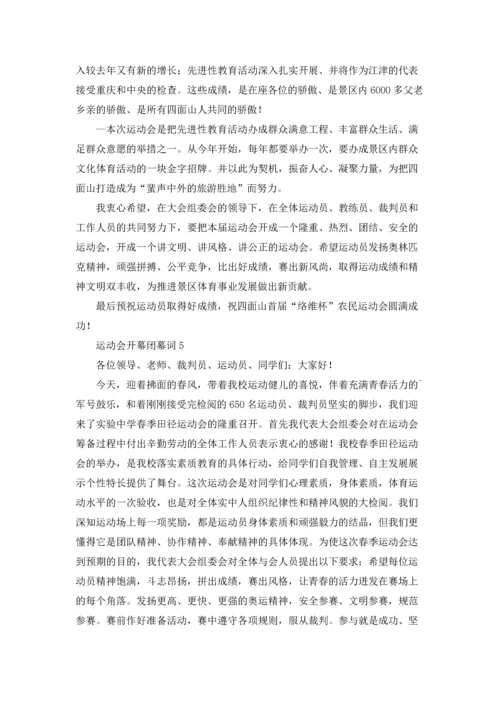 运动会开幕闭幕词.docx