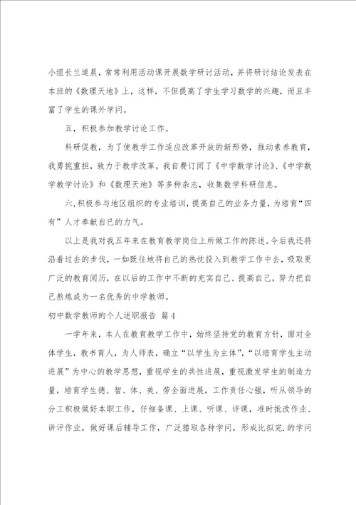 初中数学教师的个人述职报告