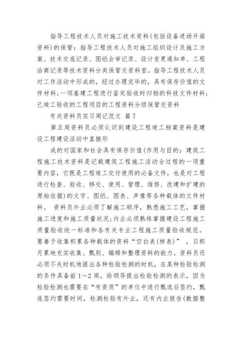 有关资料员实习周记范文.docx