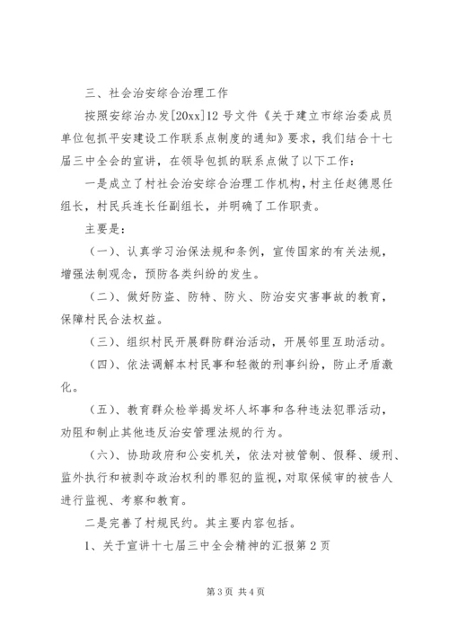 关于宣讲十七届三中全会精神的汇报.docx