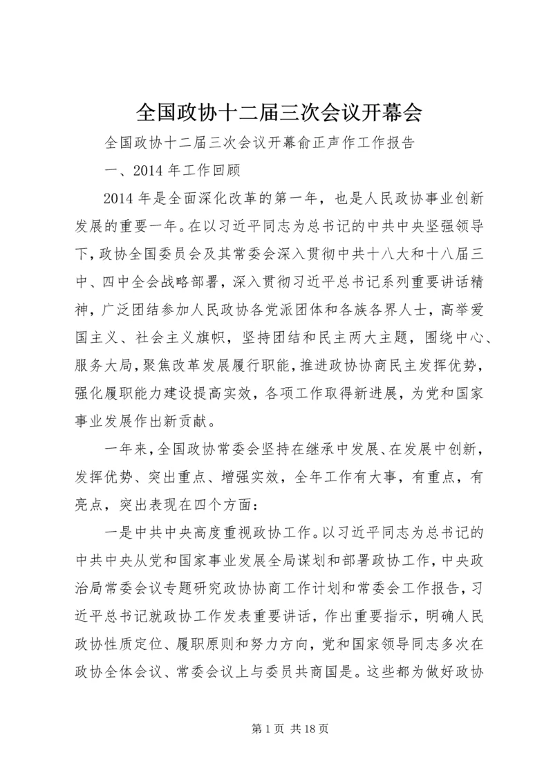全国政协十二届三次会议开幕会 (2).docx